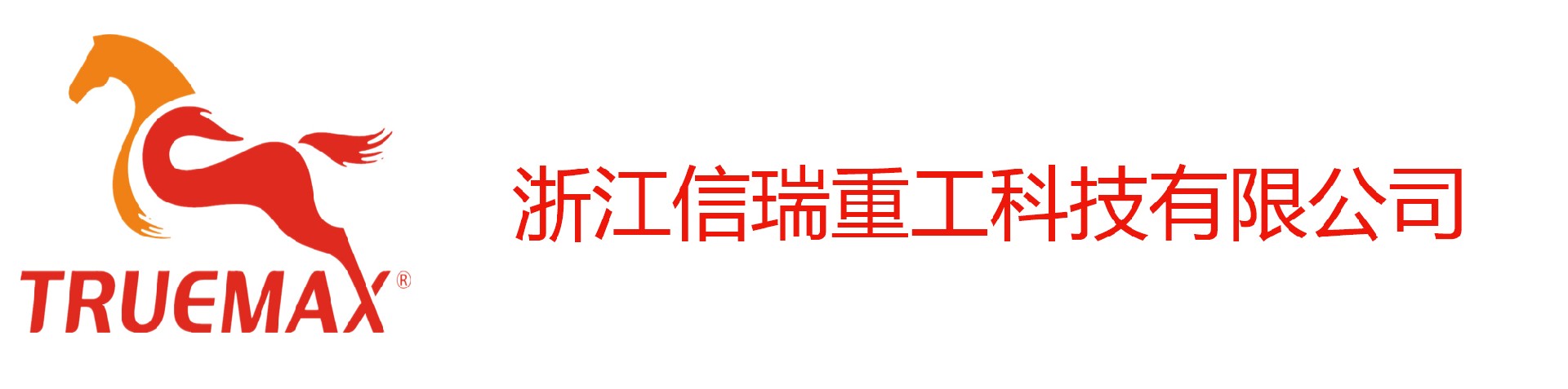 钣金加工-钣金折弯-工程机械结构件-浙江信瑞重工科技有限公司